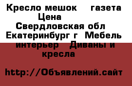 Кресло-мешок XL газета › Цена ­ 4 000 - Свердловская обл., Екатеринбург г. Мебель, интерьер » Диваны и кресла   